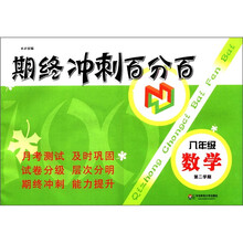 八年级数学（第2学期）/期终冲刺百分百