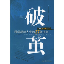 破茧:科学成就人生的27条法则