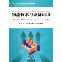 物流技术与设备运用