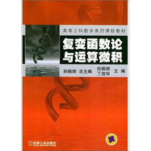 高等工科数学系列课程教材:复变函数论与运算微积