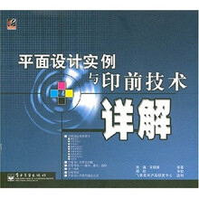 平面设计实例与印前技术详解