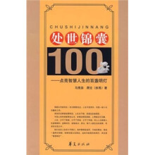 处世锦囊100：点亮智慧人生的百盏明灯
