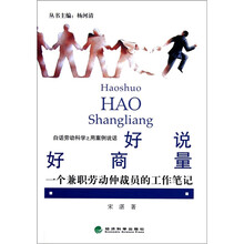 白话劳动科学之用案例说话·好说好商量：一个兼职劳动仲裁员的工作笔记
