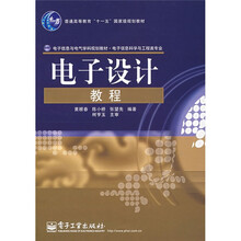 电子信息与电气学科规划教材(电子信息5科学与工程类专业):电子设计教程