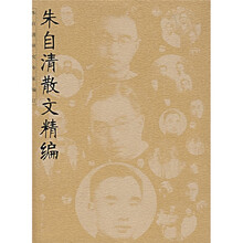 朱自清散文精编