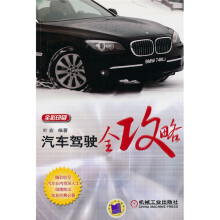 汽车驾驶全攻略
