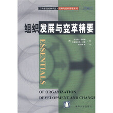 工商管理经典译丛·战略与组织管理系列：组织发展与变革精要