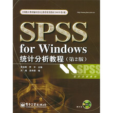统计分析教材：SPSS for Windows统计分析教程（第2版）（附光盘）