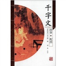 千字文(故事·配图)