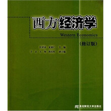 西方经济学