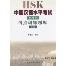 中国汉语水平考试（初、中等）考点训练题库（上册）