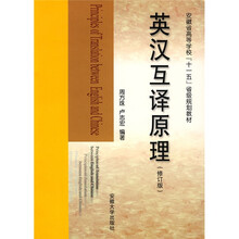 安徽省高等学校“十一五”省级规划教材:英汉互译原理(修订版)