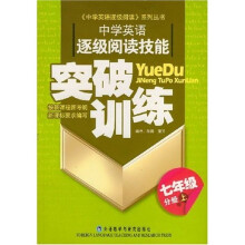 中学英语逐级阅读技能突破训练(7年级分册)(上)