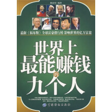 世界上最能赚钱的九个人