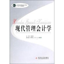 现代管理会计学
