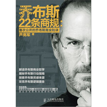 乔布斯22条商规：首次公开的乔布斯商业秘诀