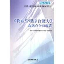 全国物业管理师执业资格考试辅导用书:〈物业管理综合能力〉命题点全面解读2010