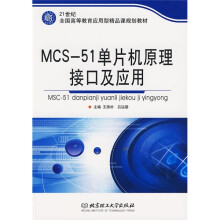 21世纪全国高等教育应用型精品课规划教材：MCS-51单片机原理、接口及应用