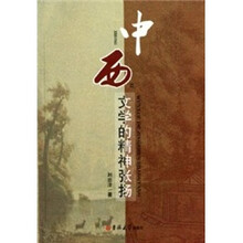 中西文学的精神张扬