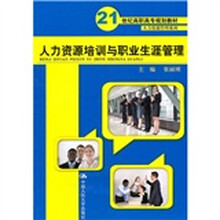 21世纪高职高专规划教材·人力资源管理系列：人力资源培训与职业生涯管理