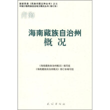 海南藏族自治州概况