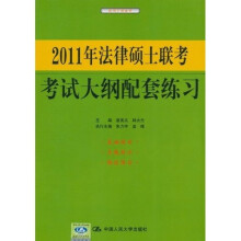 2011年法律硕士联考 考试大纲配套练习(适用于非法学)
