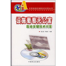 设施葡萄无公害栽培关键技术问答（附VCD光盘）