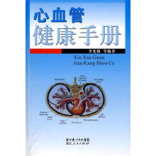 心血管健康手册