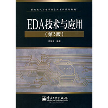 新编电气与电子信息类本科规划教材：EDA技术与应用（第3版）