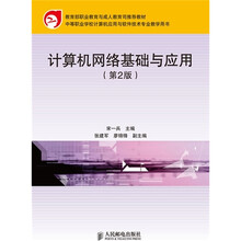 教育部职业教育与成人教育司推荐教材：计算机网络基础与应用（第2版）