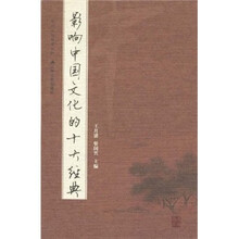 影响中国文化的十大经典