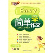 简单学作文（小学生5年级）