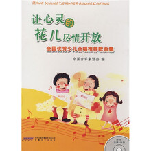 全国优秀少儿合唱推荐歌曲集:让心灵的花儿尽情开放(附光盘)