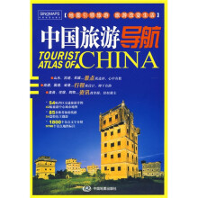 2010中国旅游导航地图宝典