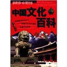 中国文化百科