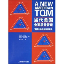 当代美国全面质量管理：管理中的四次实用革命