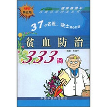贫血防治333问