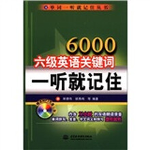 单词一听就记住丛书：6000六级英语关键词一听就记住（附MP3光盘1张）