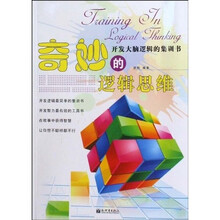 奇妙的逻辑思维