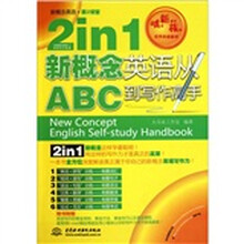 新概念英语·第2课堂：2 in 1 新概念英语从ABC到写作高手