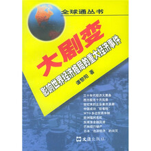 大剧变：影响世界经济格局的重大经济事件