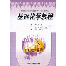 基础化学教程