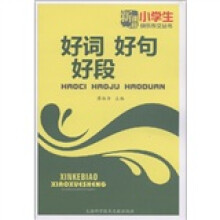 小学生快乐作文丛书:好词好句好段(新课标)