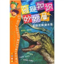 奇趣知识妙妙屋:追踪尼斯湖水怪