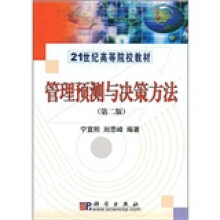 21世纪高等院校教材:管理预测与决策方法(第2版)