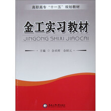 高职高专“十一五”规划教材：金工实习教材