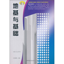 高职高专建筑工程技术专业系列教材：地基与基础