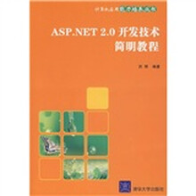 ASP.NET2.0开发技术简明教程