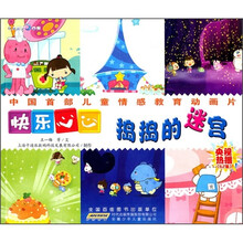 快乐心心：捣捣的迷宫