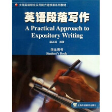 大学英语综合应用能力选修课系列教材：英语段落写作（学生用书）